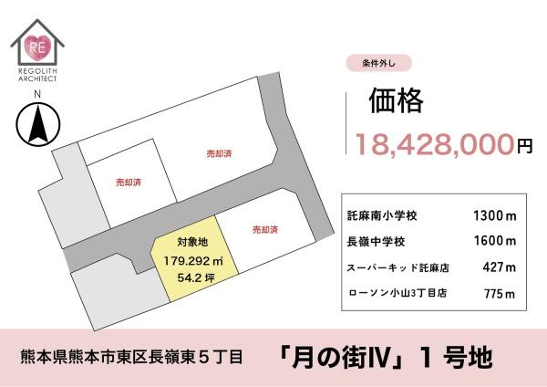 東区長嶺東5丁目3区画1号地　条件外し
