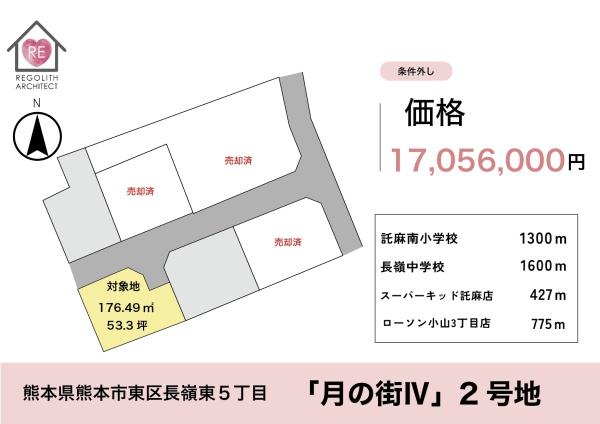 東区長嶺東5丁目3区画2号地条件外し