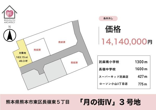 東区長嶺東5丁目3区画3号地条件外し