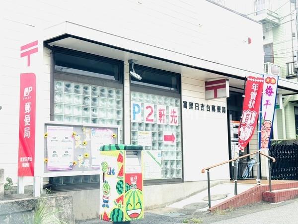 富里市日吉倉の中古一戸建て(富里日吉台郵便局)