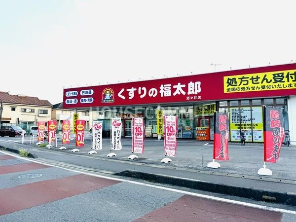 印旛郡酒々井町中央台１丁目の中古一戸建て(くすりの福太郎酒々井店)
