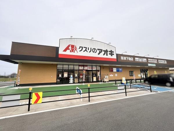 草津市芦浦町の新築一戸建(クスリのアオキ草津下物店)
