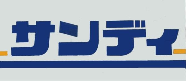 大阪市東淀川区大道南１丁目の中古一戸建て(サンディだいどう豊里店)