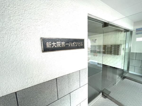 新大阪第一ハイツビル