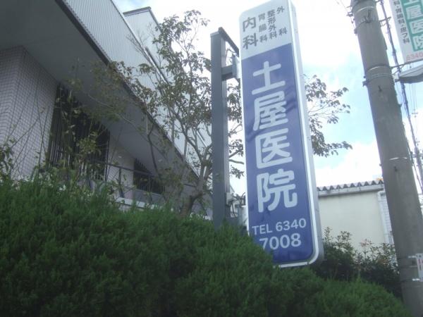 摂津市別府２丁目の中古一戸建て(土屋医院)