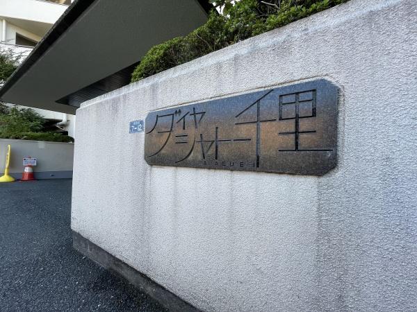 ダイヤシャトー千里