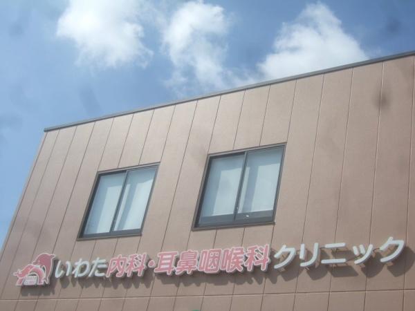 大阪市淀川区新高６丁目の土地(いわた内科・耳鼻咽喉科クリニック)