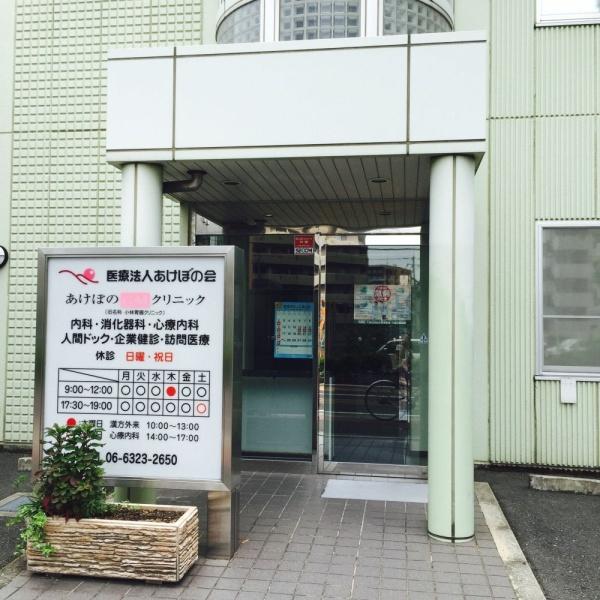 大阪市東淀川区西淡路５丁目の中古一戸建て(医療法人あけぼの会あけぼのGMクリニック)