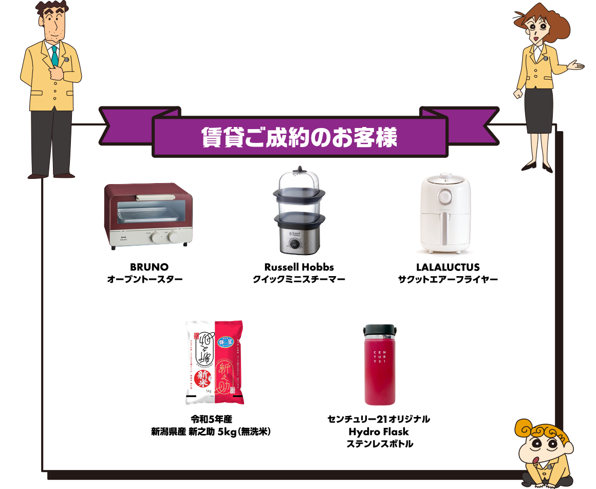 賃貸ご成約のお客様 BRUNO オーブントースター Russell Hobbs クイックミニスチーマー LALALUCTUS サクットエアーフライヤー 令和5年産 新潟県産 新之助 5kg（無洗米） センチュリー21オリジナル Hydro Flask ステンレスボトル