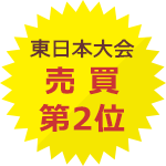 東日本大会売買第2位