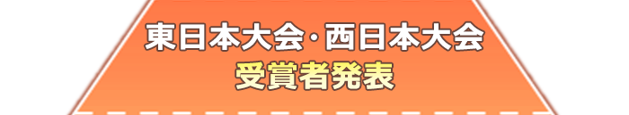 東日本大会・西日本大会 受賞者発表