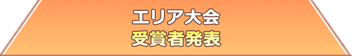 エリア大会 受賞者発表