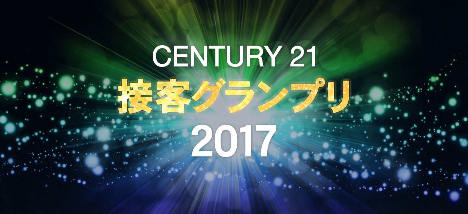 センチュリー21接客グランプリ2017