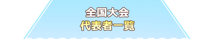 全国大会代表者一覧