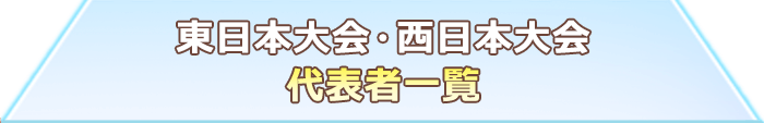 東日本大会・西日本大会 代表者一覧