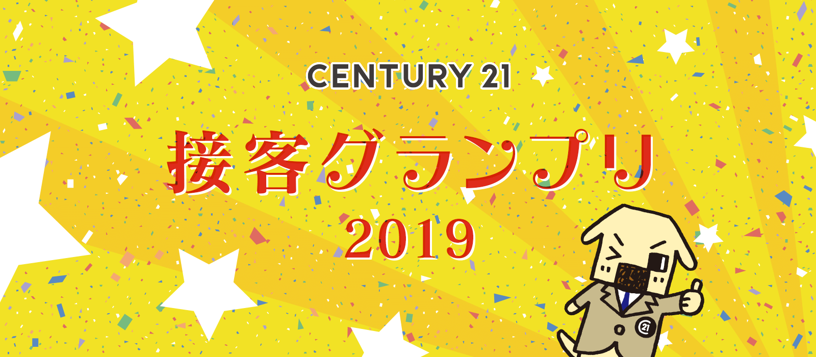 センチュリー21接客グランプリ2019