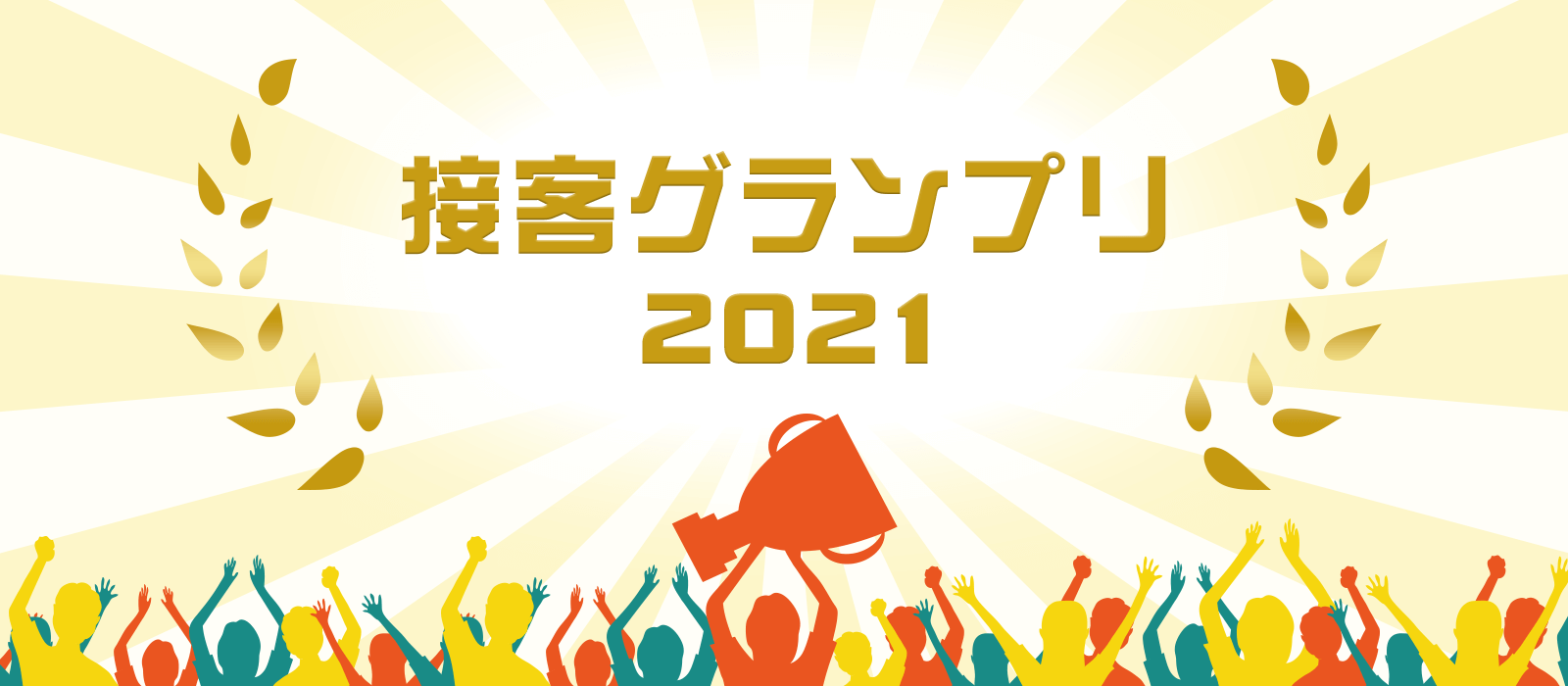 センチュリー21接客グランプリ2021