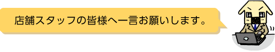 店舗スタッフの皆様へ一言お願いします。