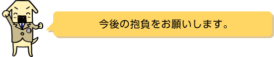 今後の抱負をお願いします。