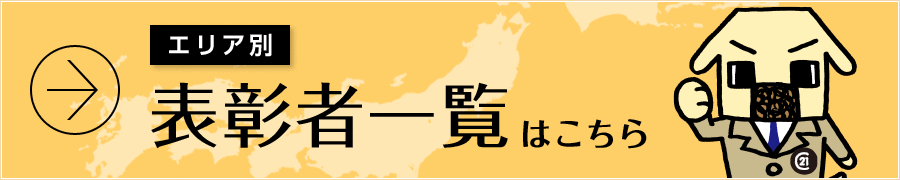 エリア別表彰者一覧はこちら