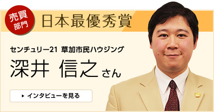 売買部門 日本最優秀賞 深井 信之さん