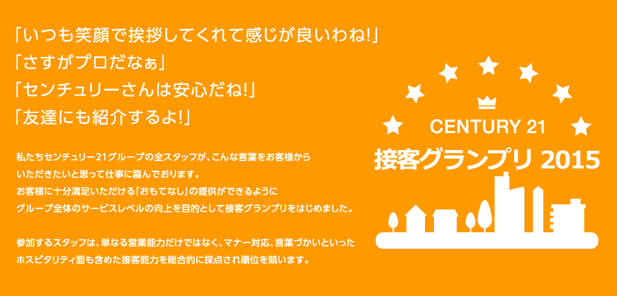 century21接客グランプリ2015