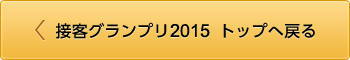 接客グランプリ2015 トップへ戻る