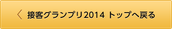 接客グランプリ2014 トップへ戻る