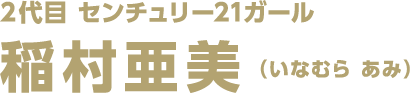 ２代目 センチュリー21ガール 稲村亜美（いなむら あみ）