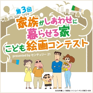 第3回 家族がしあわせに暮らせる家 こども絵画コンテスト