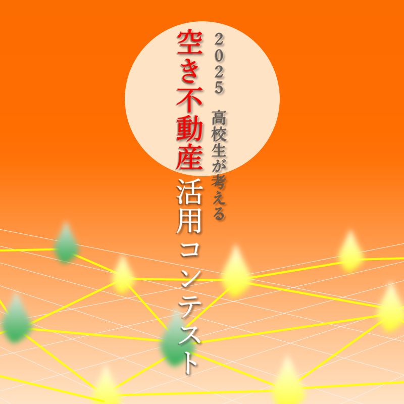 2025高校生が考える空き不動産活用コンテスト