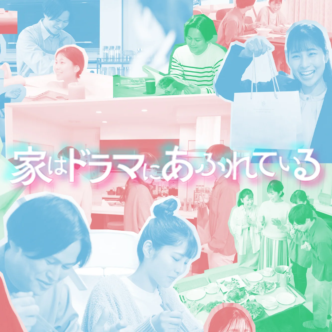 家はドラマにあふれている