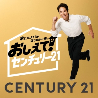 おしえて！センチュリー21