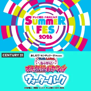 おしえて！センチュリー21 presents オラの妖怪バケ～ション