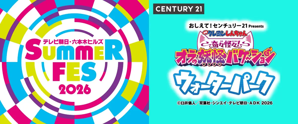 おしえて！センチュリー21 presents オラの妖怪バケ～ション