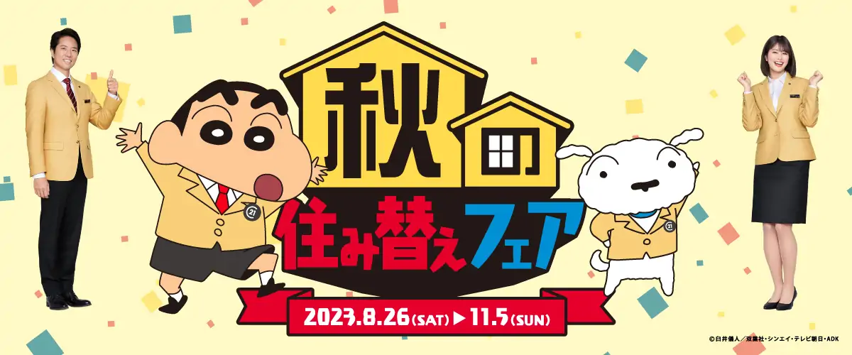 秋の住み替えフェア 2023年8月26日～11月5日