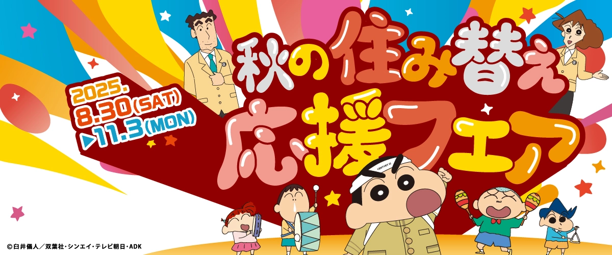 秋の住み替え応援フェア 2025年8月30日～11月3日