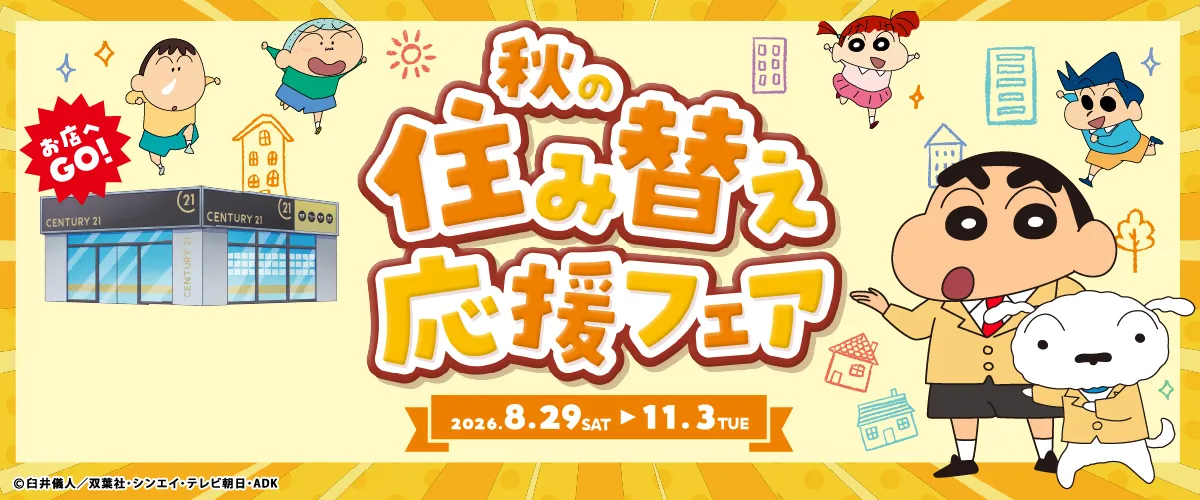 秋の住み替え応援フェア 2026年8月29日～11月3日