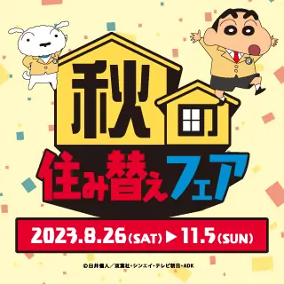 秋の住み替えフェア 2023年8月26日～11月5日