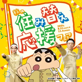 秋の住み替え応援フェア 2024年8月31日～11月4日