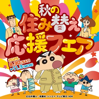 秋の住み替え応援フェア 2025年8月30日～11月3日