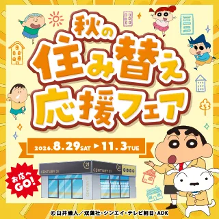 秋の住み替え応援フェア 2026年8月29日～11月3日