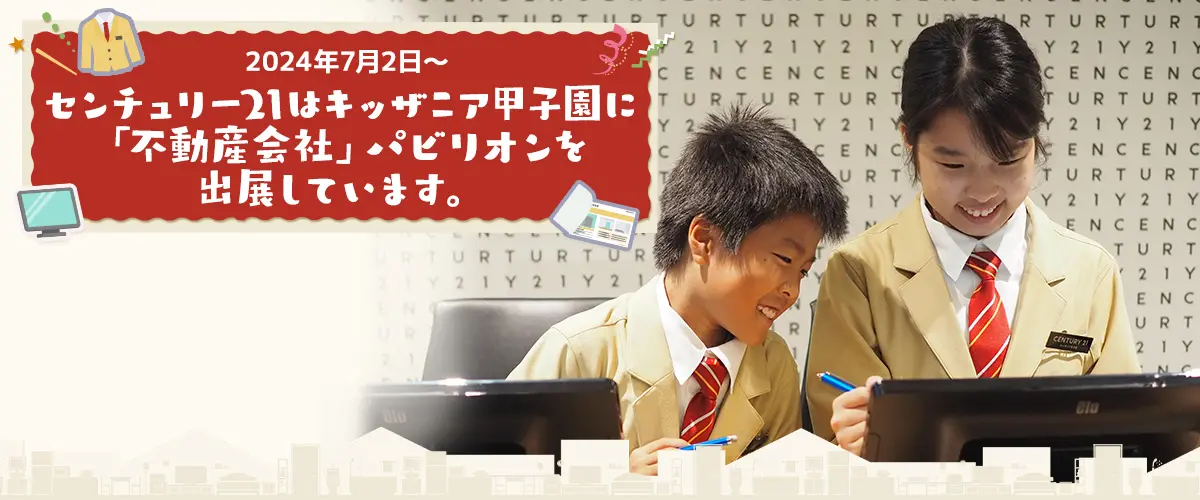 センチュリー21は2024年7月2日からキッザニア甲子園に「不動産会社」パビリオンを出展