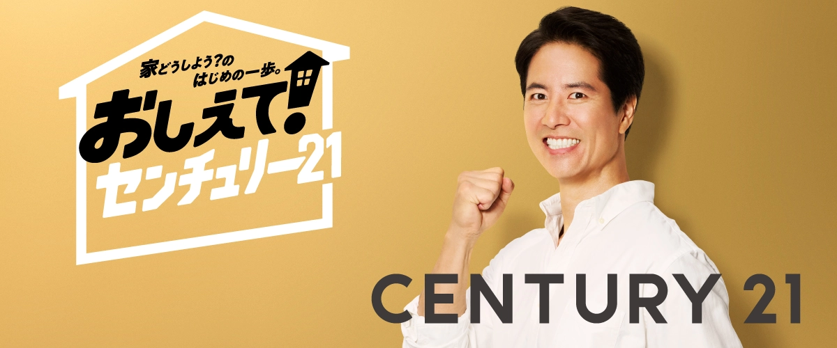 おしえて！センチュリー21