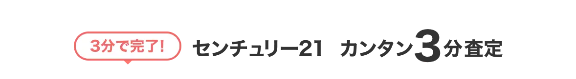 3分で完了！センチュリー21　カンタン問い合わせ