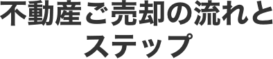 不動産ご売却の流れとステップ