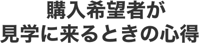 購入希望者が見学に来るときの心得