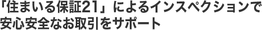 「住まいる保証21」によるインスペクションで安心安全なお取引をサポート