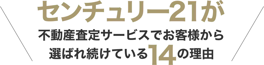 センチュリー21が不動産査定サービスでお客様から選ばれ続けている14の理由