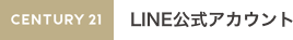 センチュリー21 LINE公式アカウント